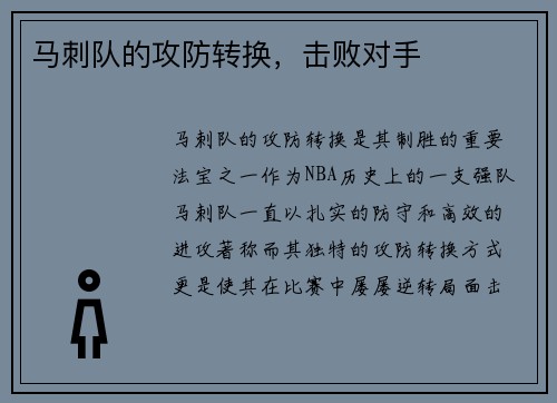 马刺队的攻防转换，击败对手