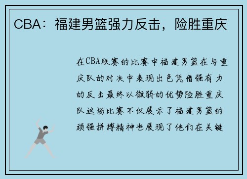 CBA：福建男篮强力反击，险胜重庆