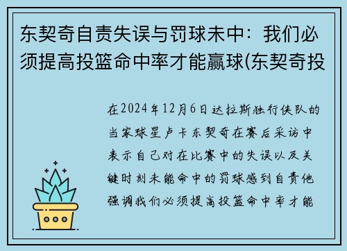 东契奇自责失误与罚球未中：我们必须提高投篮命中率才能赢球(东契奇投篮分析)