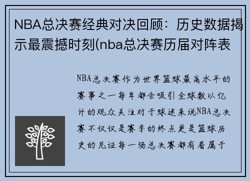 NBA总决赛经典对决回顾：历史数据揭示最震撼时刻(nba总决赛历届对阵表)