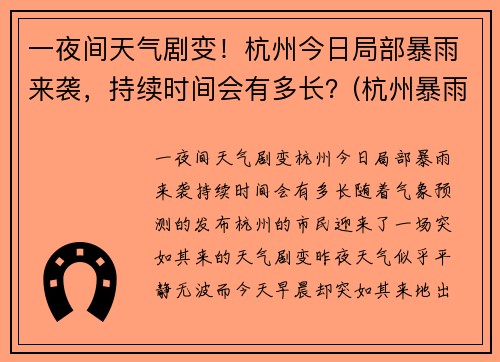 一夜间天气剧变！杭州今日局部暴雨来袭，持续时间会有多长？(杭州暴雨持续几天)