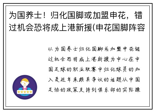 为国养士！归化国脚或加盟申花，错过机会恐将成上港新援(申花国脚阵容)