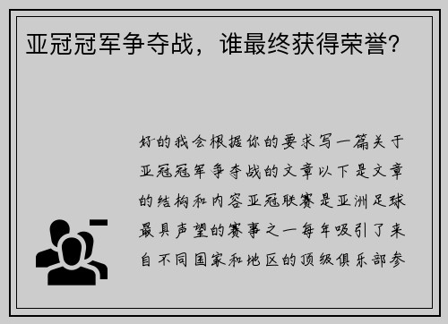 亚冠冠军争夺战，谁最终获得荣誉？