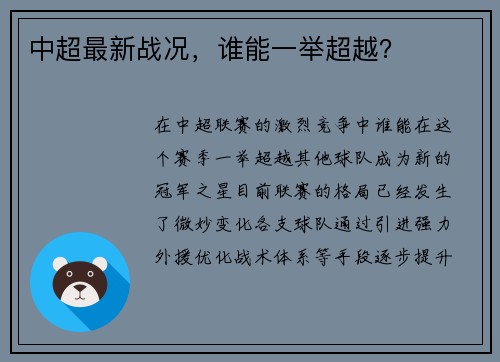 中超最新战况，谁能一举超越？