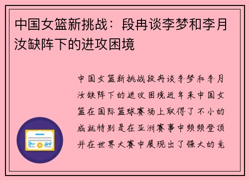 中国女篮新挑战：段冉谈李梦和李月汝缺阵下的进攻困境
