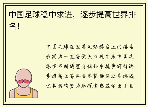 中国足球稳中求进，逐步提高世界排名！