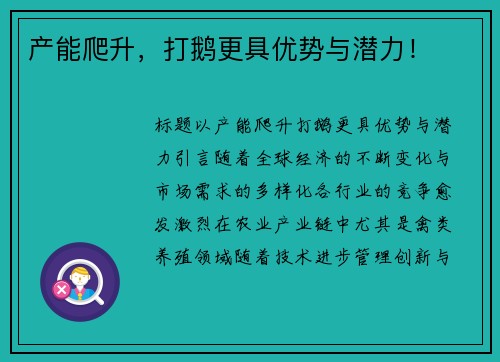 产能爬升，打鹅更具优势与潜力！