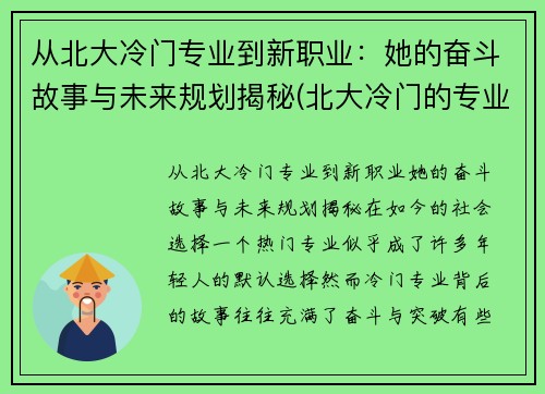 从北大冷门专业到新职业：她的奋斗故事与未来规划揭秘(北大冷门的专业是什么专业)