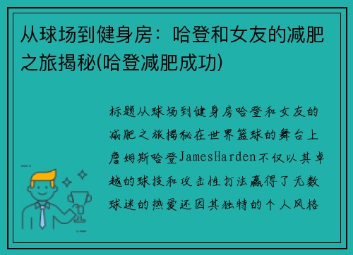从球场到健身房：哈登和女友的减肥之旅揭秘(哈登减肥成功)