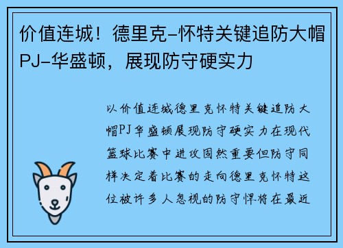 价值连城！德里克-怀特关键追防大帽PJ-华盛顿，展现防守硬实力