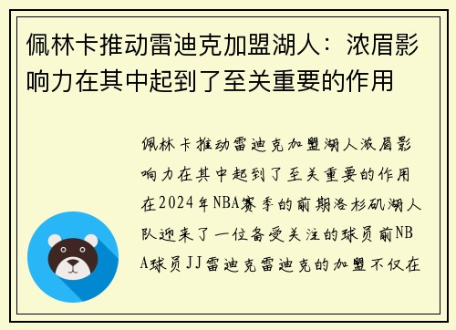 佩林卡推动雷迪克加盟湖人：浓眉影响力在其中起到了至关重要的作用