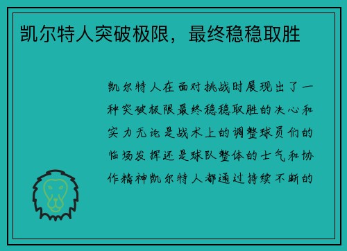 凯尔特人突破极限，最终稳稳取胜