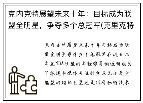 克内克特展望未来十年：目标成为联盟全明星，争夺多个总冠军(克里克特)
