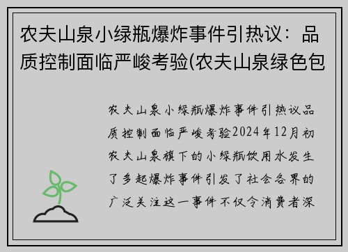 农夫山泉小绿瓶爆炸事件引热议：品质控制面临严峻考验(农夫山泉绿色包装)