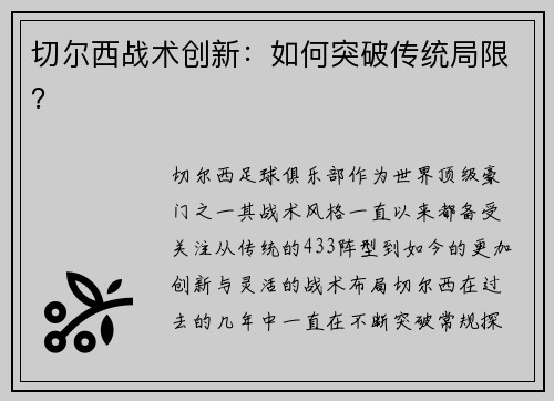 切尔西战术创新：如何突破传统局限？