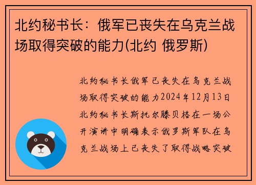 北约秘书长：俄军已丧失在乌克兰战场取得突破的能力(北约 俄罗斯)