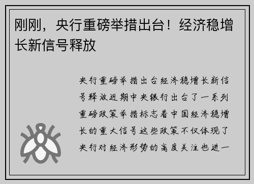 刚刚，央行重磅举措出台！经济稳增长新信号释放
