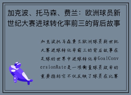 加克波、托马森、费兰：欧洲球员新世纪大赛进球转化率前三的背后故事