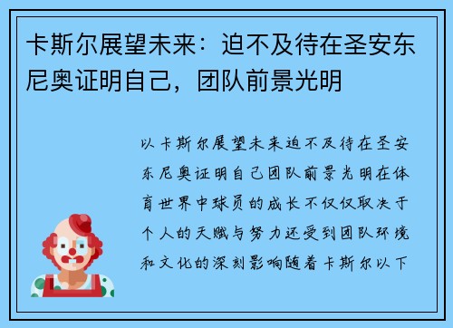 卡斯尔展望未来：迫不及待在圣安东尼奥证明自己，团队前景光明