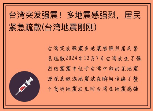 台湾突发强震！多地震感强烈，居民紧急疏散(台湾地震刚刚)
