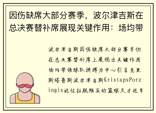 因伤缺席大部分赛季，波尔津吉斯在总决赛替补席展现关键作用：场均带领球队拼搏
