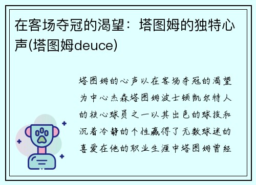在客场夺冠的渴望：塔图姆的独特心声(塔图姆deuce)