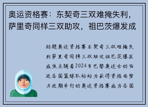 奥运资格赛：东契奇三双难掩失利，萨里奇同样三双助攻，祖巴茨爆发成焦点
