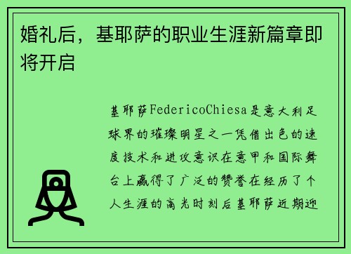 婚礼后，基耶萨的职业生涯新篇章即将开启