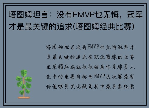 塔图姆坦言：没有FMVP也无悔，冠军才是最关键的追求(塔图姆经典比赛)