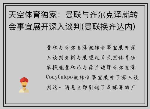 天空体育独家：曼联与齐尔克泽就转会事宜展开深入谈判(曼联换齐达内)