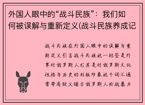 外国人眼中的“战斗民族”：我们如何被误解与重新定义(战斗民族养成记美国人)