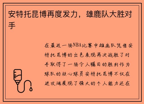 安特托昆博再度发力，雄鹿队大胜对手
