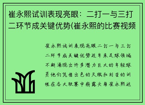 崔永熙试训表现亮眼：二打一与三打二环节成关键优势(崔永熙的比赛视频)