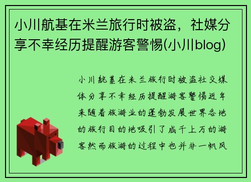 小川航基在米兰旅行时被盗，社媒分享不幸经历提醒游客警惕(小川blog)