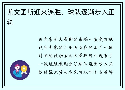 尤文图斯迎来连胜，球队逐渐步入正轨