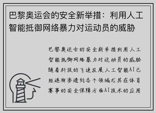 巴黎奥运会的安全新举措：利用人工智能抵御网络暴力对运动员的威胁