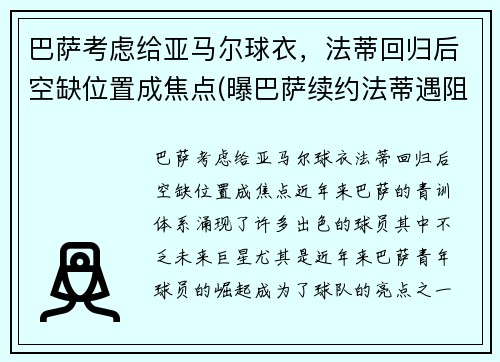 巴萨考虑给亚马尔球衣，法蒂回归后空缺位置成焦点(曝巴萨续约法蒂遇阻)