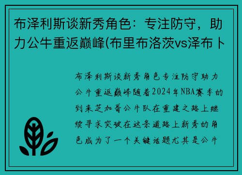 布泽利斯谈新秀角色：专注防守，助力公牛重返巅峰(布里布洛茨vs泽布卜)