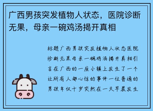 广西男孩突发植物人状态，医院诊断无果，母亲一碗鸡汤揭开真相