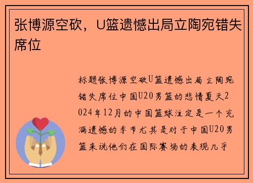 张博源空砍，U篮遗憾出局立陶宛错失席位
