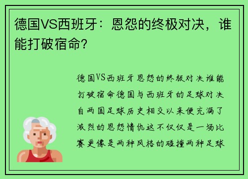 德国VS西班牙：恩怨的终极对决，谁能打破宿命？