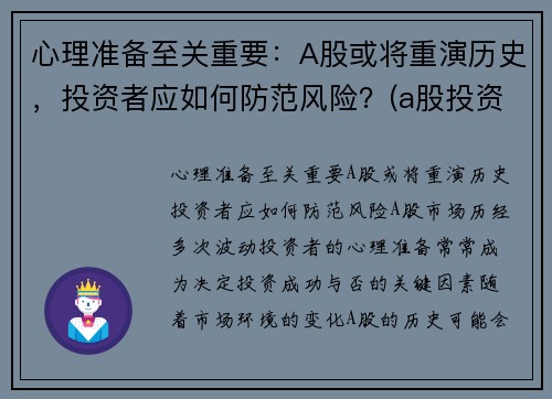 心理准备至关重要：A股或将重演历史，投资者应如何防范风险？(a股投资注意)