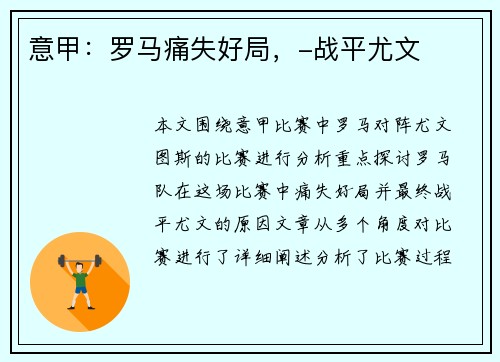 意甲：罗马痛失好局，-战平尤文