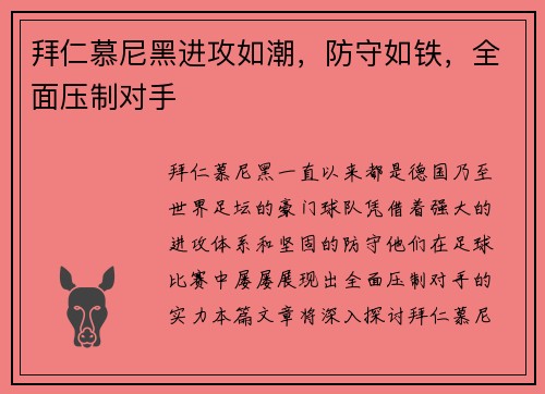 拜仁慕尼黑进攻如潮，防守如铁，全面压制对手