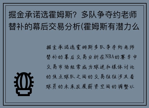 掘金承诺选霍姆斯？多队争夺约老师替补的幕后交易分析(霍姆斯有潜力么)