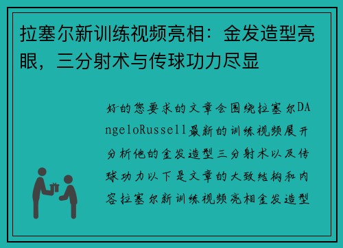 拉塞尔新训练视频亮相：金发造型亮眼，三分射术与传球功力尽显