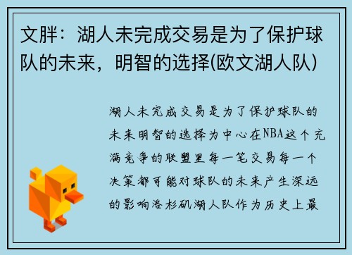 文胖：湖人未完成交易是为了保护球队的未来，明智的选择(欧文湖人队)