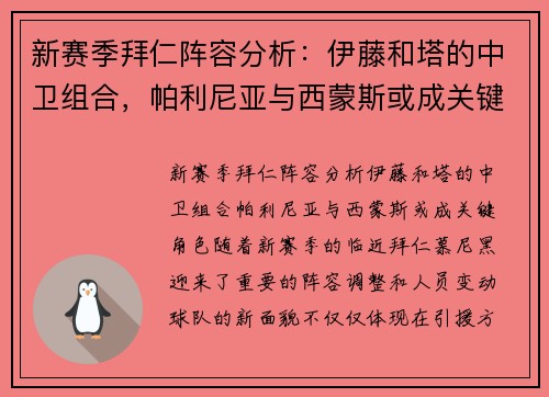 新赛季拜仁阵容分析：伊藤和塔的中卫组合，帕利尼亚与西蒙斯或成关键角色
