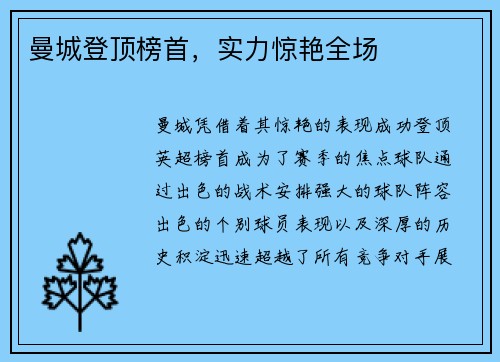 曼城登顶榜首，实力惊艳全场