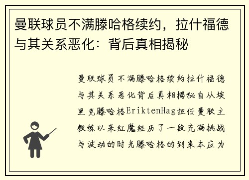 曼联球员不满滕哈格续约，拉什福德与其关系恶化：背后真相揭秘